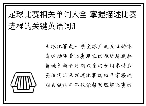 足球比赛相关单词大全 掌握描述比赛进程的关键英语词汇